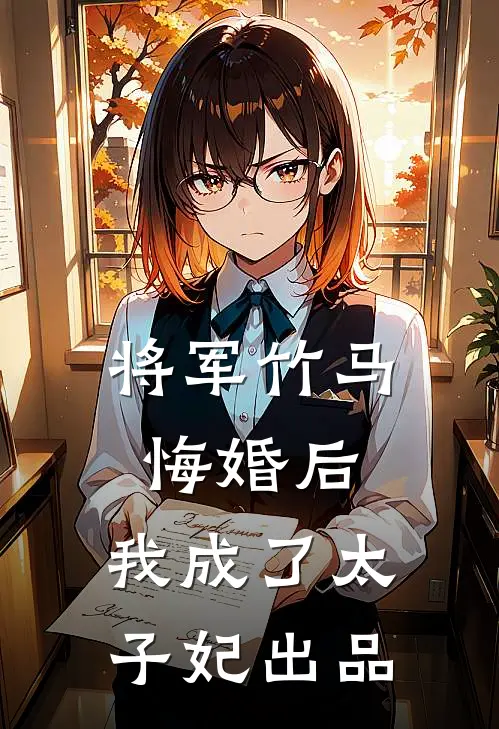 将军竹马悔婚后，我成了太子妃出品