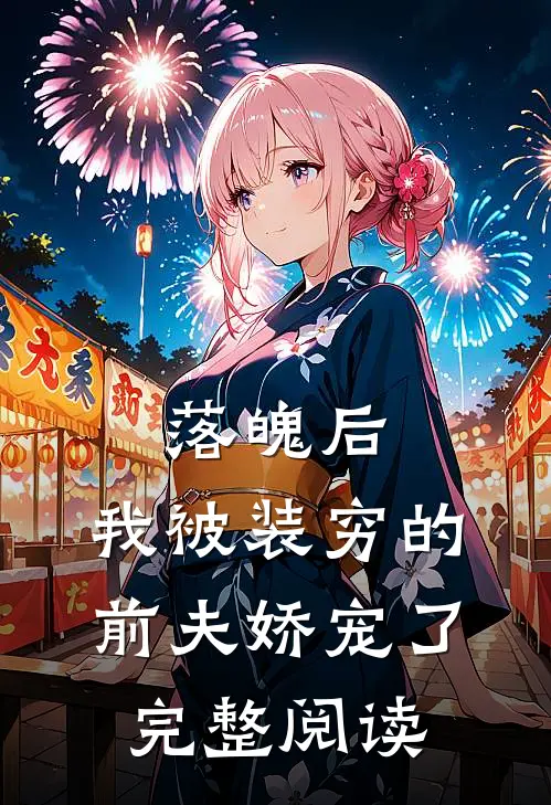 落魄后，我被装穷的前夫娇宠了完整阅读