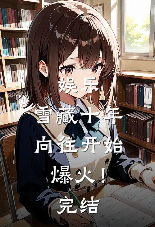 娱乐：雪藏十年，向往开始爆火！完结