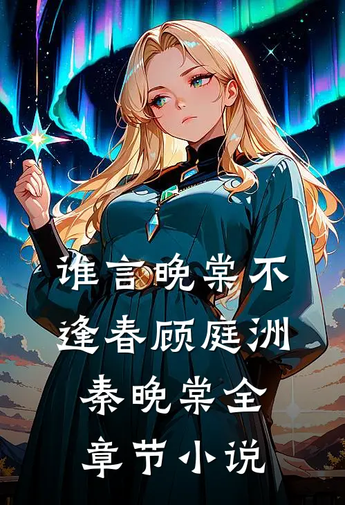 谁言晚棠不逢春顾庭洲秦晚棠全章节小说