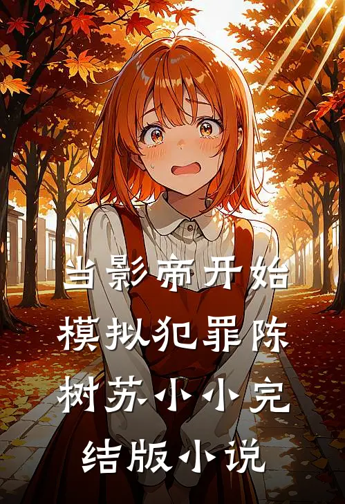 当影帝开始模拟犯罪陈树苏小小完结版小说