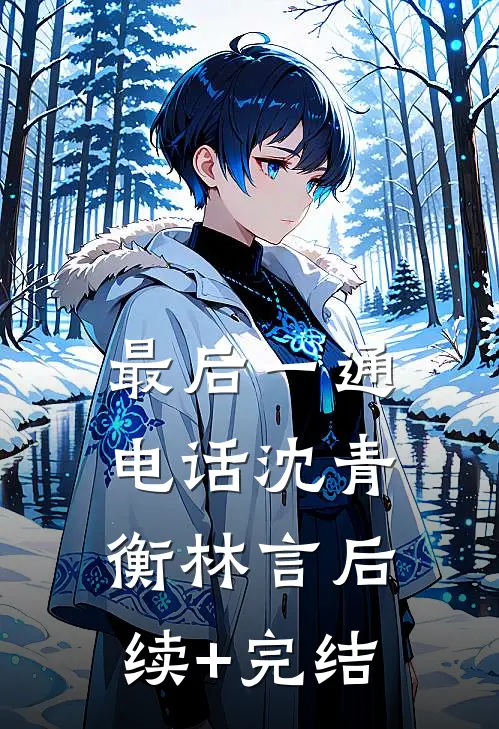 最后一通电话沈青衡林言后续+完结