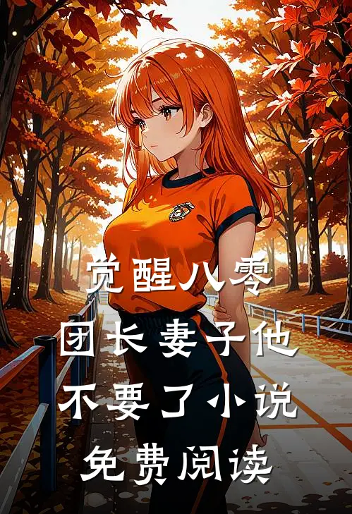觉醒八零，团长妻子他不要了小说免费阅读