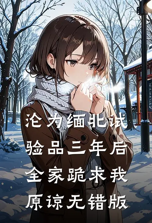 沦为缅北试验品三年后，全家跪求我原谅无错版