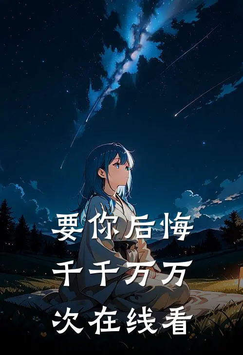 要你后悔千千万万次在线看