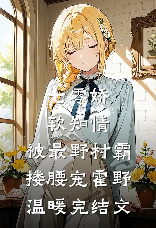 七零娇软知情，被最野村霸搂腰宠霍野温暖完结文