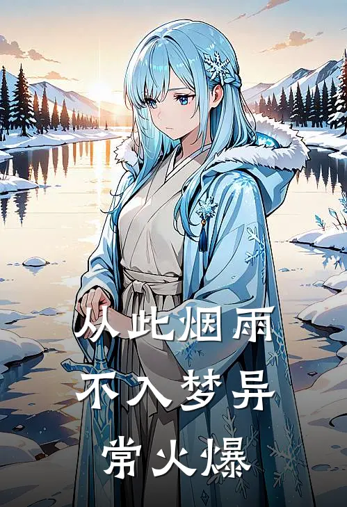从此烟雨不入梦异常火爆