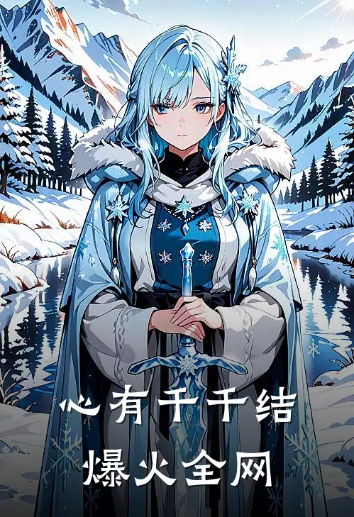 心有千千结爆火全网