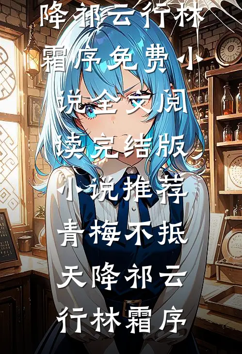 梨花落尽又一春by