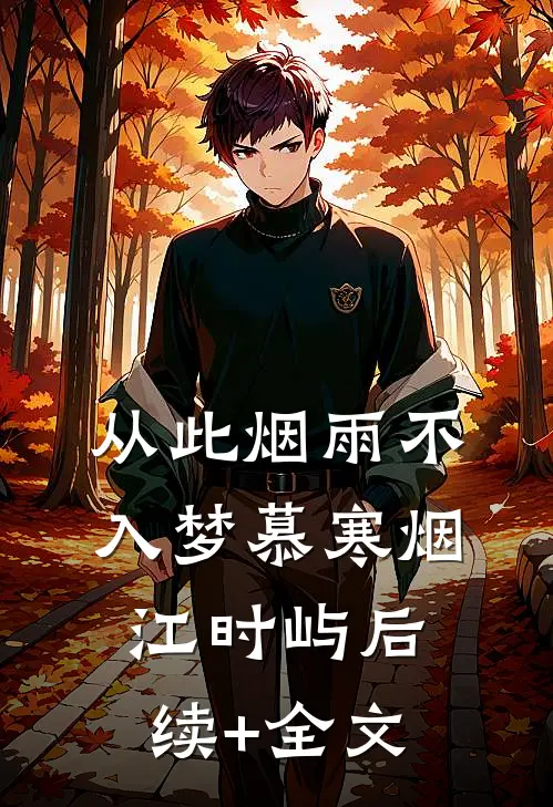 从此烟雨不入梦慕寒烟江时屿后续+全文