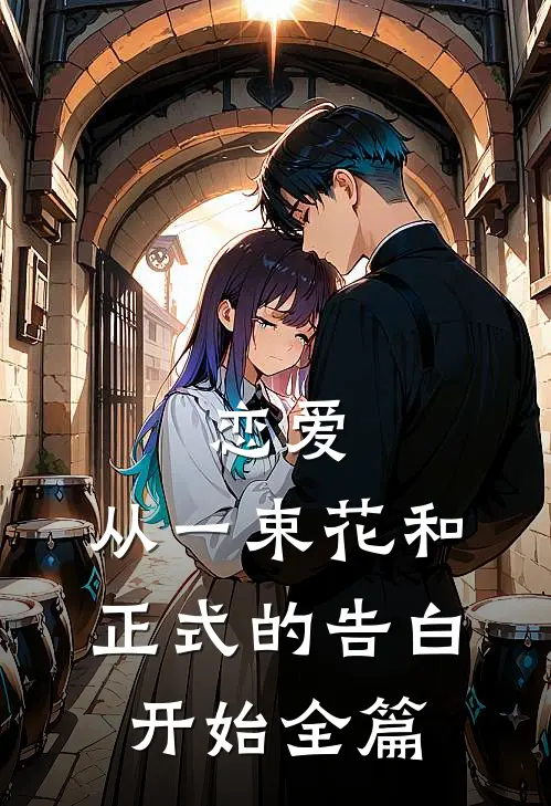 恋爱：从一束花和正式的告白开始全篇