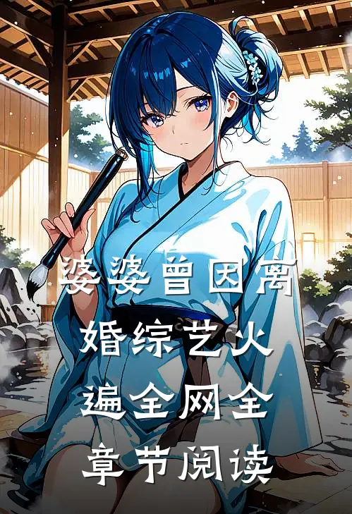 婆婆曾因离婚综艺火遍全网全章节阅读