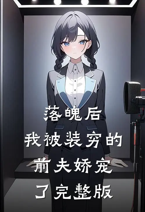 落魄后，我被装穷的前夫娇宠了完整版