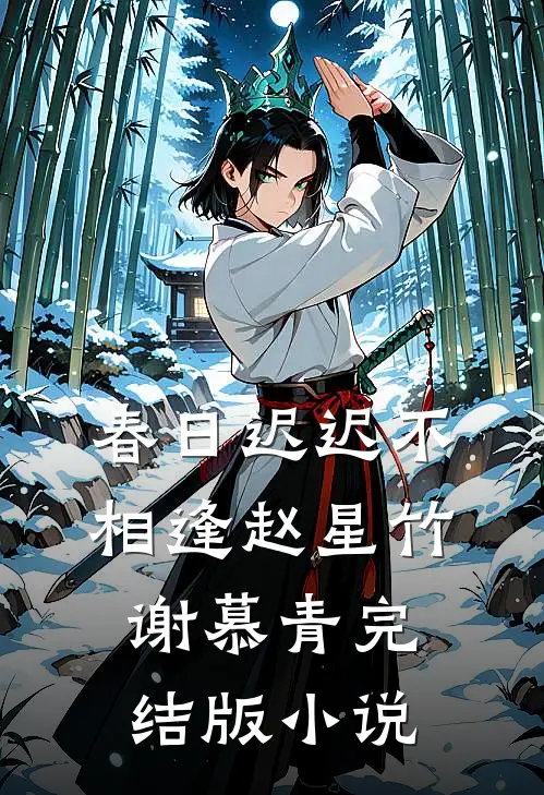 春日迟迟不相逢赵星竹谢慕青完结版小说