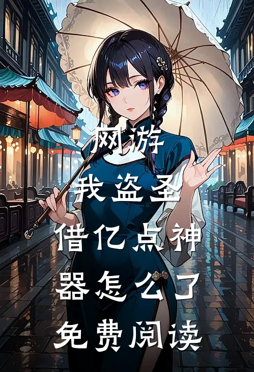 网游：我盗圣，借亿点神器怎么了免费阅读