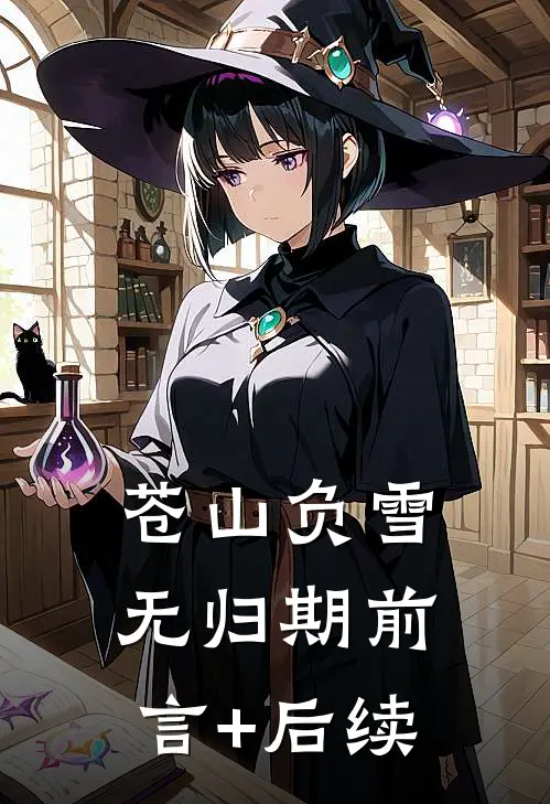 苍山负雪无归期前言+后续