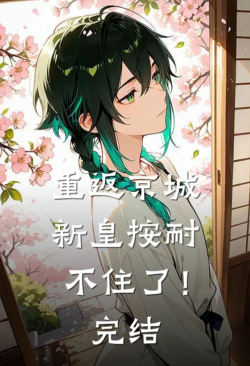重返京城，新皇按耐不住了！完结