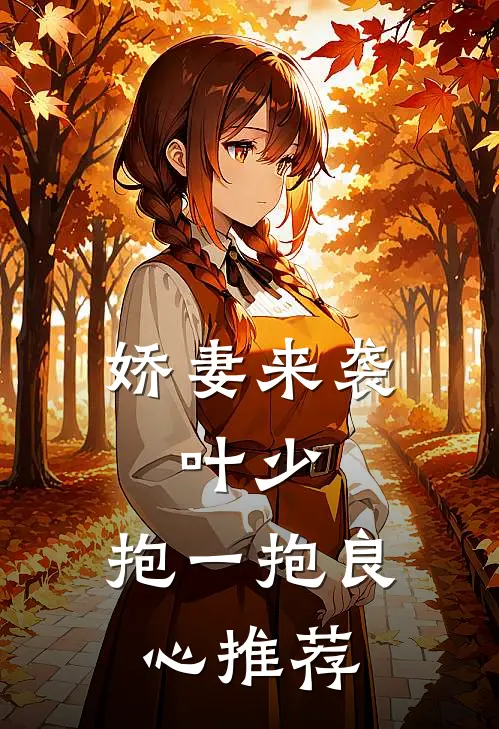 娇妻来袭：叶少，抱一抱良心推荐