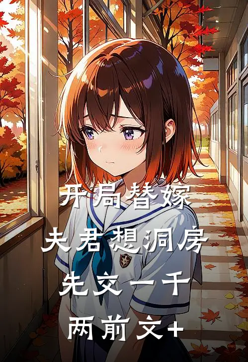 开局替嫁，夫君想洞房先交一千两前文+