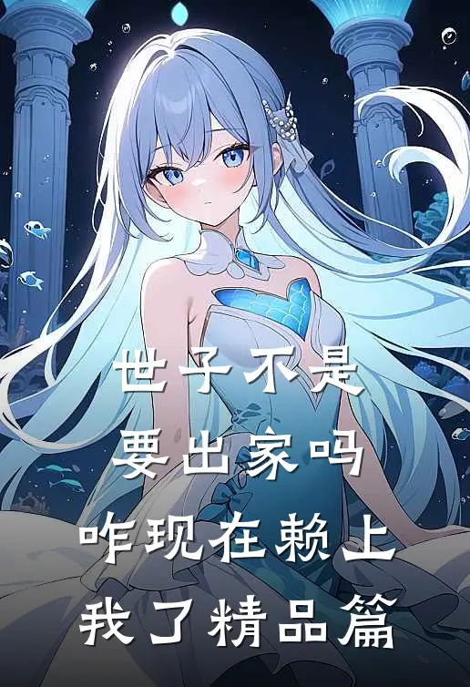 世子不是要出家吗，咋现在赖上我了精品篇