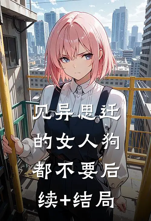 见异思迁的女人狗都不要后续+结局