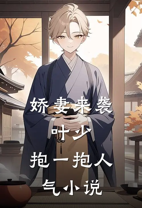 娇妻来袭：叶少，抱一抱人气小说