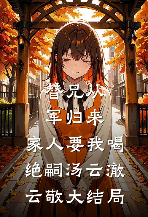 灵泉洗怨，不与伪亲共沉沦热门推荐