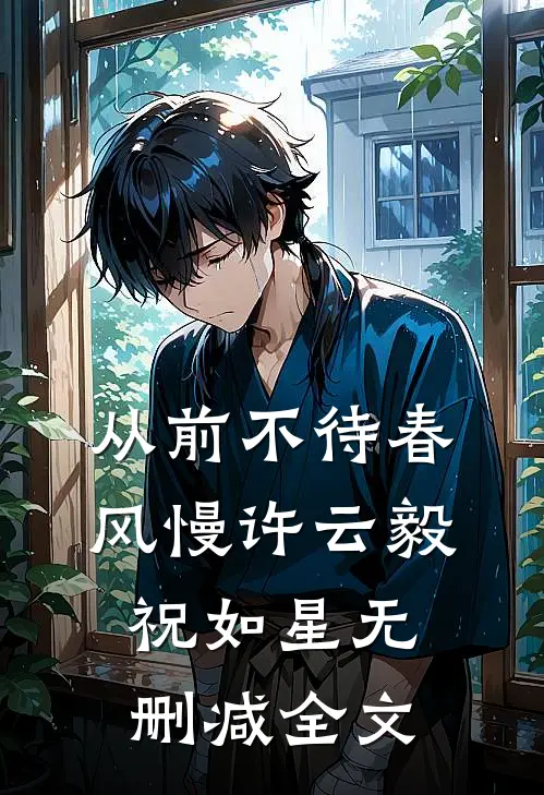 从前不待春风慢许云毅祝如星无删减全文