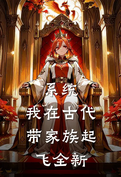 系统：我在古代带家族起飞全新