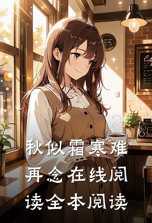 秋似霜寒难再念在线阅读全本阅读