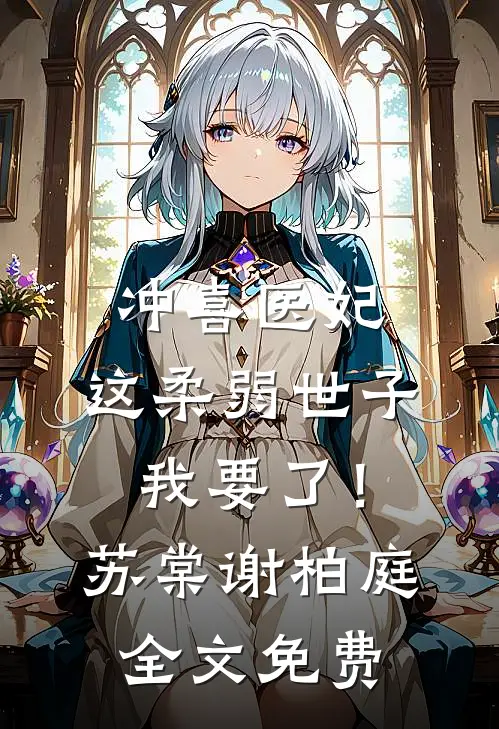 冲喜医妃：这柔弱世子我要了！苏棠谢柏庭全文免费