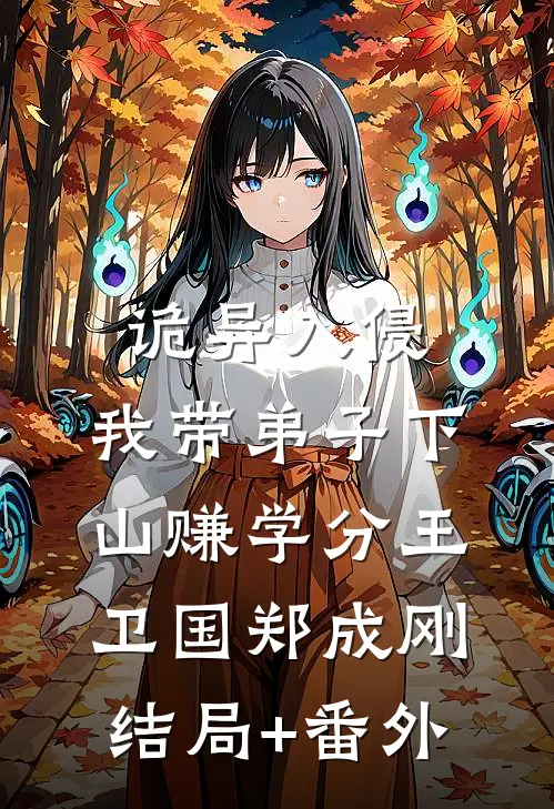 诡异入侵：我带弟子下山赚学分王卫国郑成刚结局+番外
