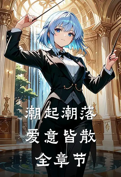 潮起潮落，爱意皆散全章节
