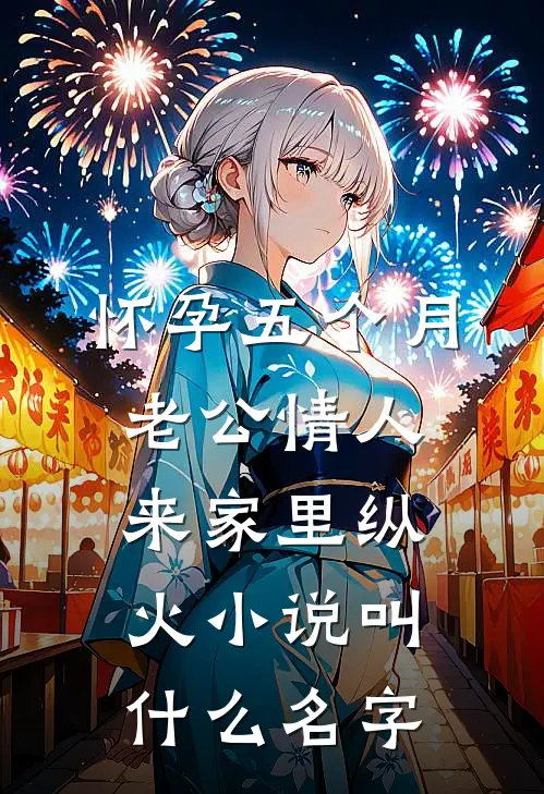 怀孕五个月，老公情人来家里纵火小说叫什么名字