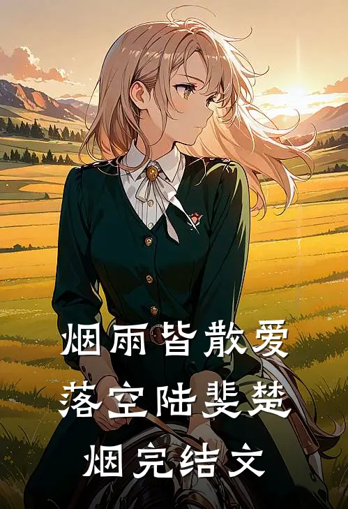 烟雨皆散爱落空陆斐楚烟完结文