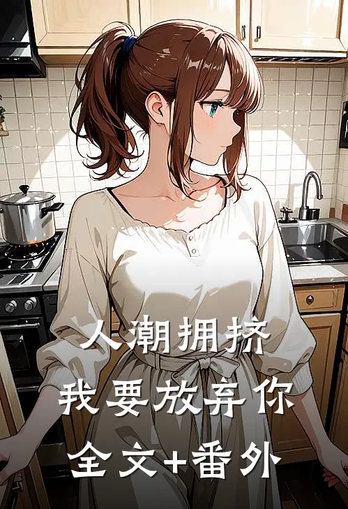 人潮拥挤，我要放弃你全文+番外