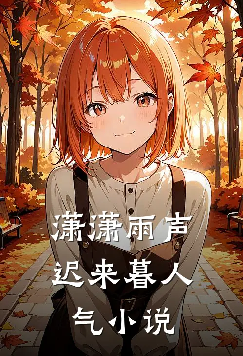 潇潇雨声迟来暮人气小说