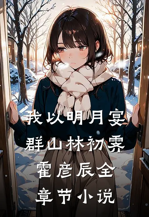 我以明月宴群山林初霁霍彦辰全章节小说