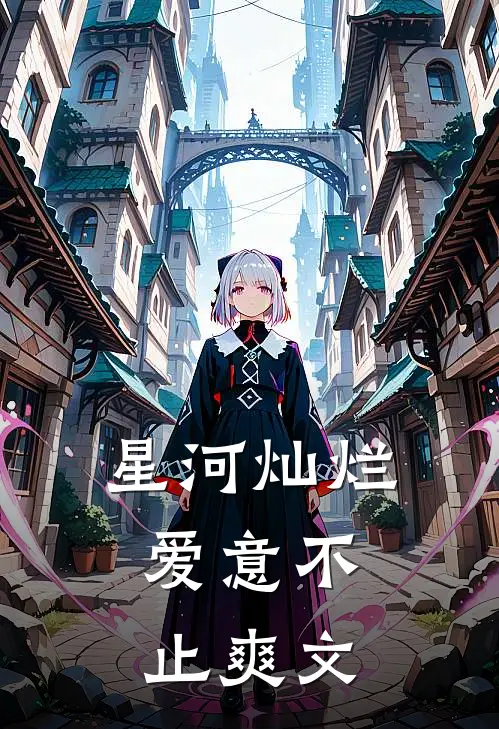 星河灿烂，爱意不止爽文