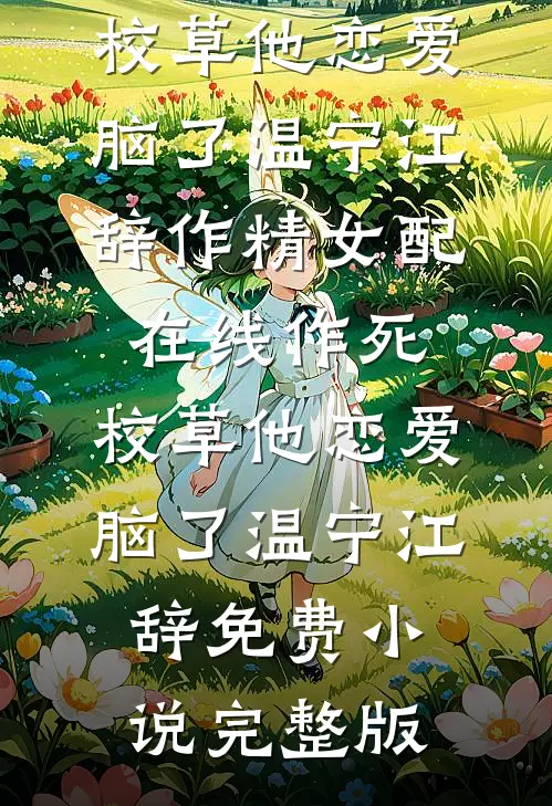 前男友让我滚，我滚进了他兄弟怀里