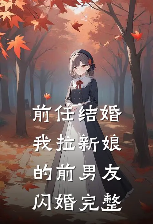 前任结婚，我拉新娘的前男友闪婚完整