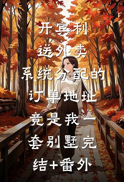 开宾利送外卖，系统分配的订单地址竟是我一套别墅完结+番外