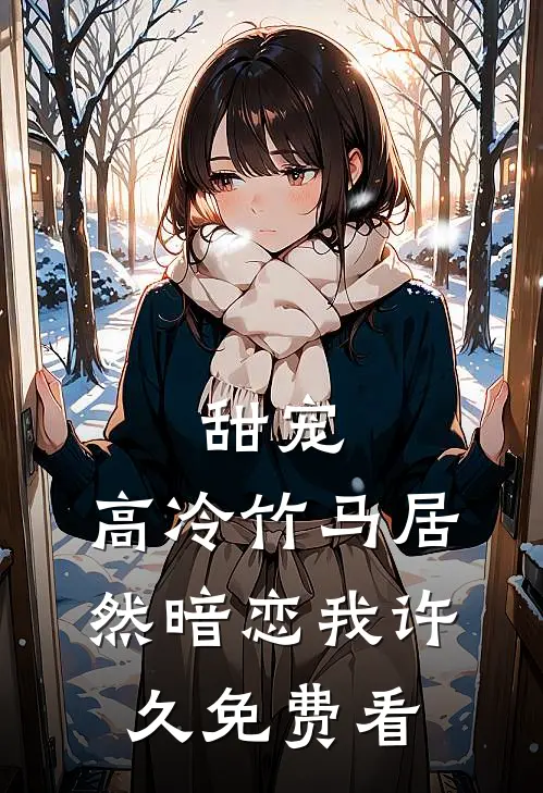 甜宠：高冷竹马居然暗恋我许久免费看