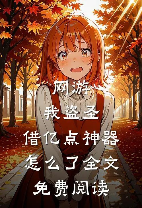 网游：我盗圣，借亿点神器怎么了全文免费阅读