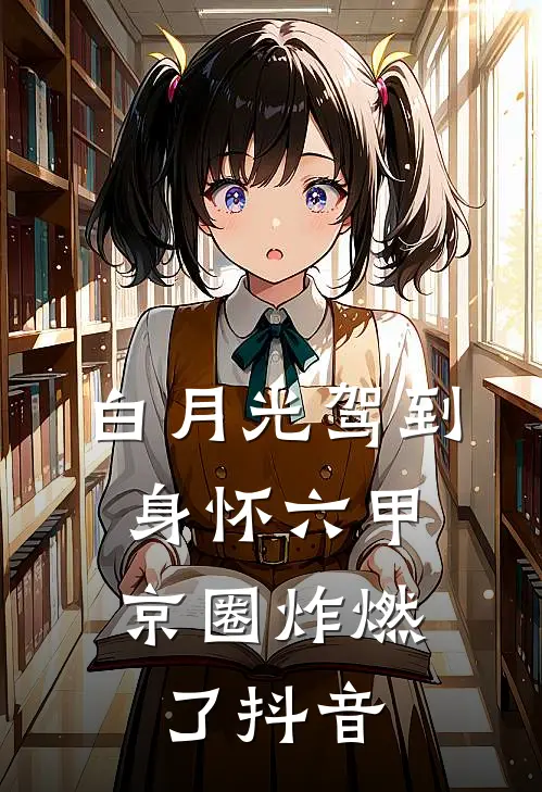 白月光驾到身怀六甲，京圈炸燃了抖音