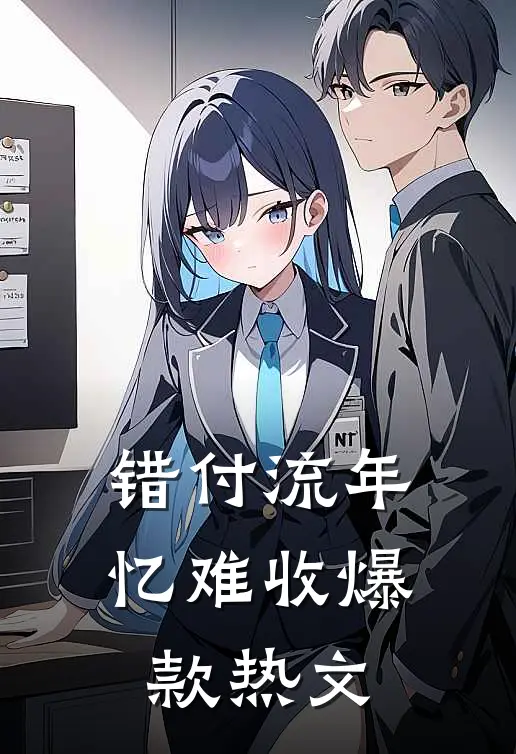 错付流年忆难收爆款热文