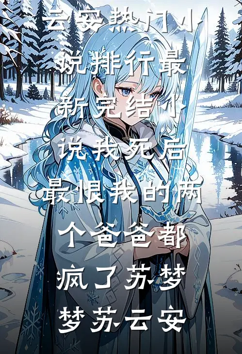 我被凌迟时，母后在为养子选妃