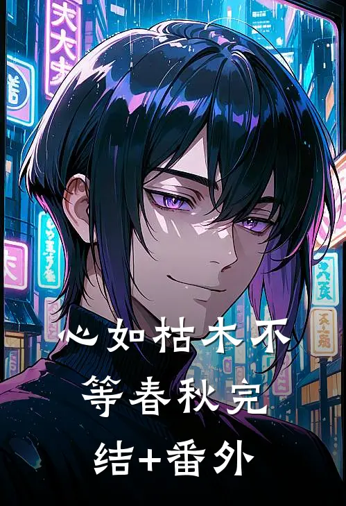 心如枯木不等春秋完结+番外