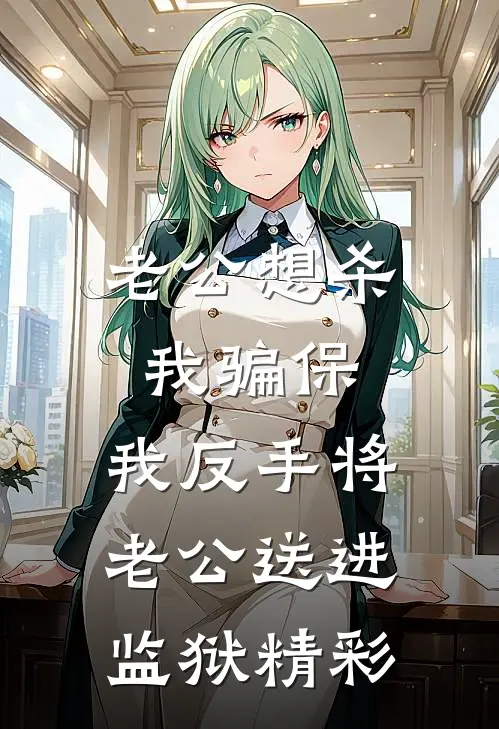 老公想杀我骗保，我反手将老公送进监狱精彩