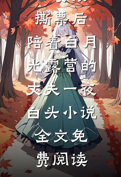 公婆被撕票后，陪着白月光露营的丈夫一夜白头小说全文免费阅读